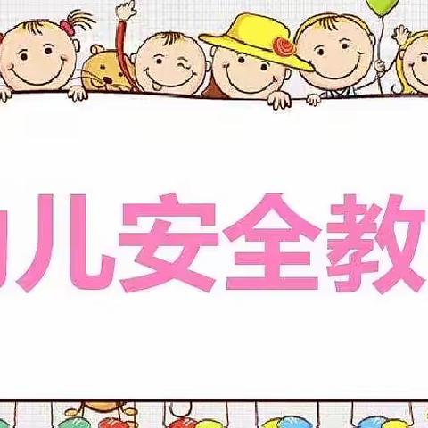 浓浓师生情，安全伴我行——平陆县常乐中心幼儿园安全活动剪影