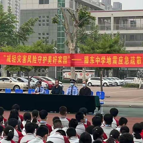 “减轻灾害风险，守护美好家园"———滕东中学开展地震应急疏散演练活动