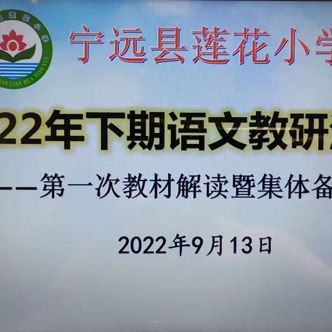 精准帮扶共教研，教材解读入人心—莲花小学2022年下期第一次语文教材解读暨集体备课活动