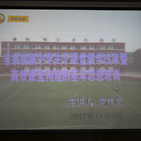 羊泉初级中学关于课堂教学改革暨高效课堂构建的基本思想培训