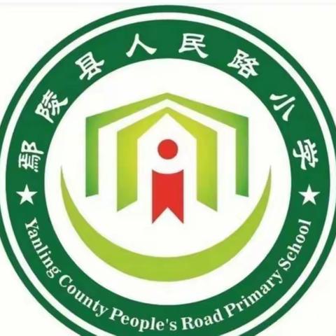 人民路小学三课活动《道德法制》篇