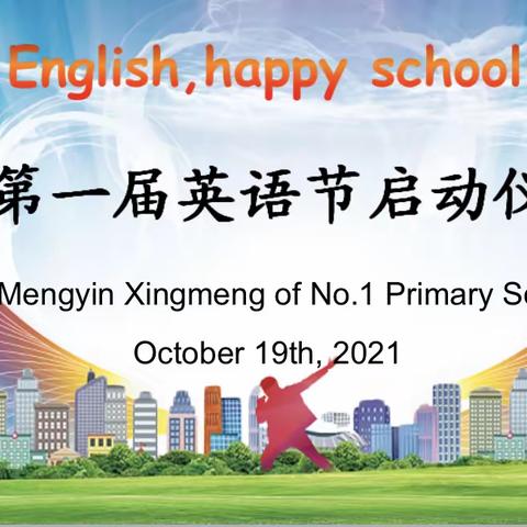 Happy English，happy school！———蒙阴一小兴蒙校区第一届英语节启动仪式