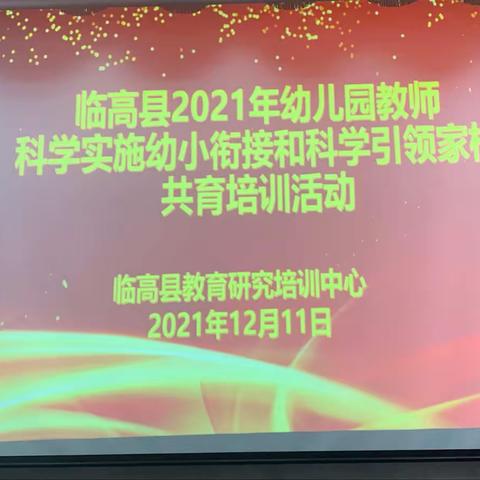 “科学衔接，协同育人”——临高县幼儿园幼小衔接和科学引领家园共育培训活动