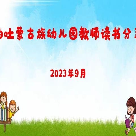 舍伯吐蒙古族幼儿园教师读书分享会