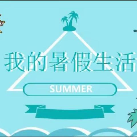 治平中心小学六年级柴康妮:丰富多彩的暑假生活