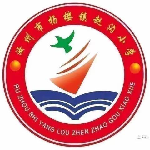 教学勤耕耘，凝心聚力待花开—杨楼镇赵沟小学第三周总结