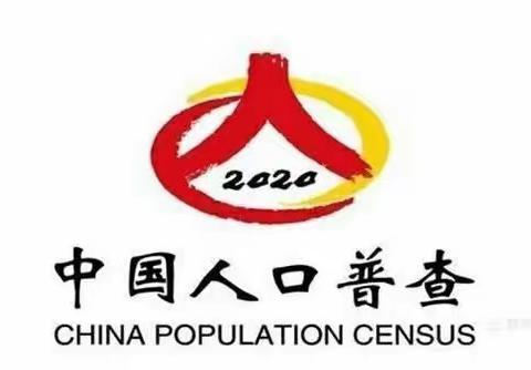 【贡院墙根社区】国之情 民之意 查人口 定大计