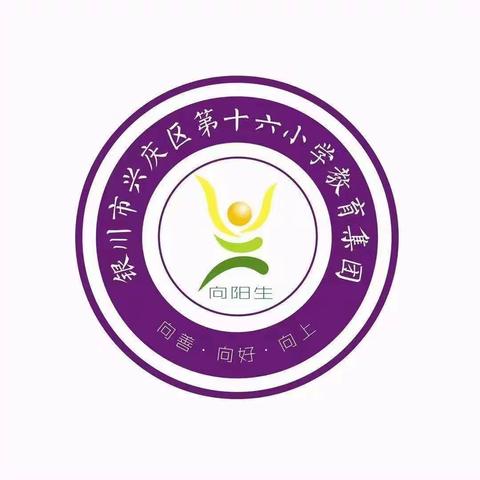 【阳光十六·教学】“拼音大闯关，欢乐无极限”——一年级拼音嘉年华活动