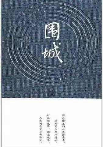 少时初识《围城》人，而今读懂“围城”心。——《围城》读书分享交流会