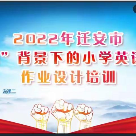 会心处不必在远——记迁安八小3月24日小学英语作业设计能力提升线上培训