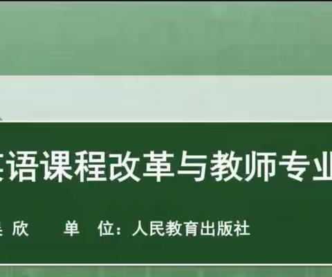 相聚云端，教研同行——迁安市第八实验小学英语教师《基础教育英语课程改革与教师专业发展》培训纪实