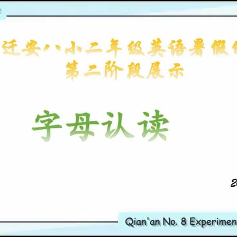 “英＂你而美，“暑＂你最棒——迁安八小暑期英语作业成果展示