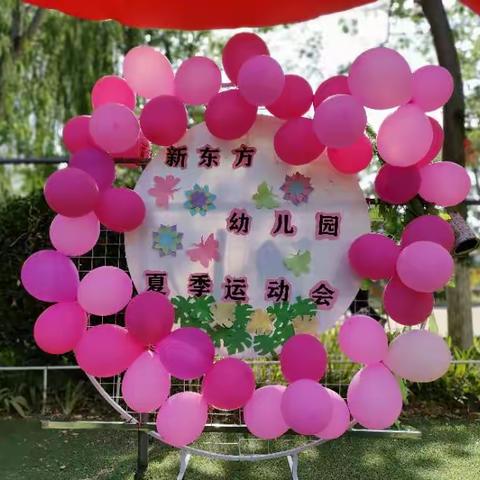 🌷新东方幼儿园“夏季运动会”🌷