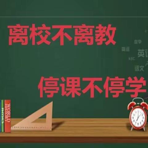 🍃春风战“疫”聚云端，线育桃李也芬芳——记朝盛学校六年级“停课不停学”第五周线上工作纪实🌻