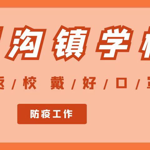 【花开复学时，“疫”战显担当】——走进秋梨沟镇学校疫情防控一线