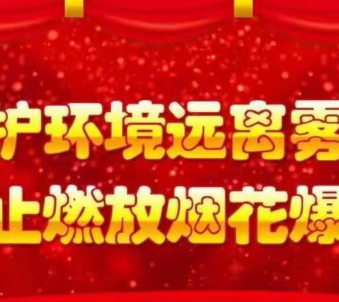 宫里镇宫里学校关于做好春节期间烟花爆竹禁燃放工作的通知