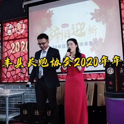 信丰县长跑协会成功举办2020年年会