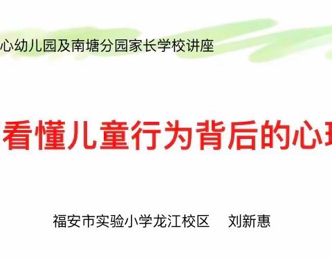 『如何看懂儿童行为背后的心理诉求』——甘棠中心幼儿园家长学校讲座