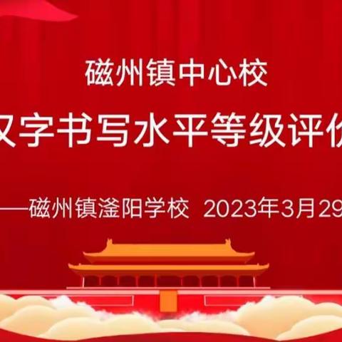 点燃写字激情  共建书香校园 -- 磁州镇滏阳学校学生规范汉字书写水平等级评价活动