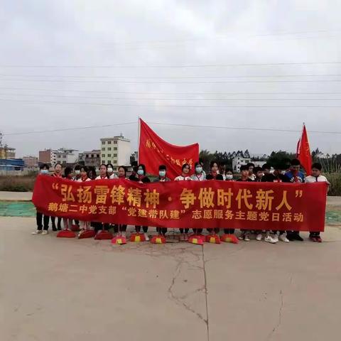 “弘扬雷锋精神   争做时代新人”               ———鹅塘镇第二初级中学“党建带队建”学雷锋主题教育实践活动