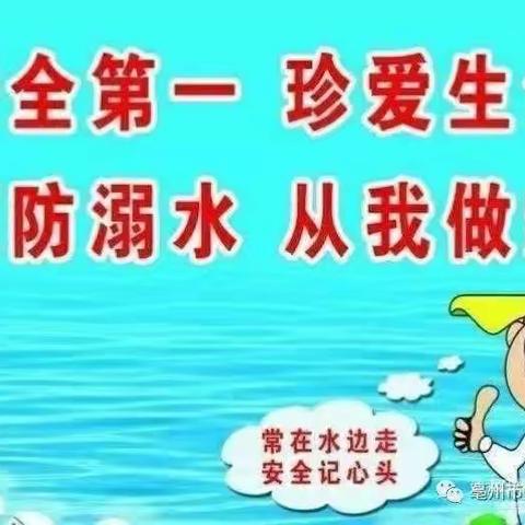 珍爱生命，远离溺水（潘店镇老庄小学防溺水安全教育美篇）（副本）（副本）