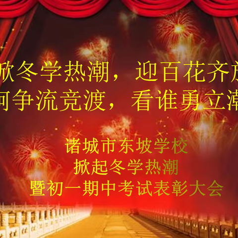 东坡学校初一级部掀冬学热潮，迎百花齐放 百舸争流竞渡，看谁勇立潮头