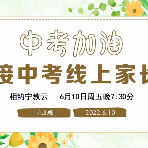 相聚云端助力成长，家校携手共筑花开——灵武回中九年级2班中考冲刺家长会