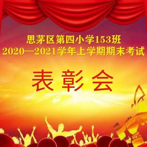 思茅区第四小学153扬帆中队开展“小奖品大鼓励,齐肯定共前行”主题表彰会