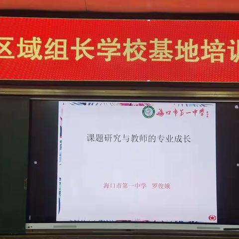 聚焦“课题研究”讲座，促进教师专业成长——记海口市灵山中学区域组长学校培训活动