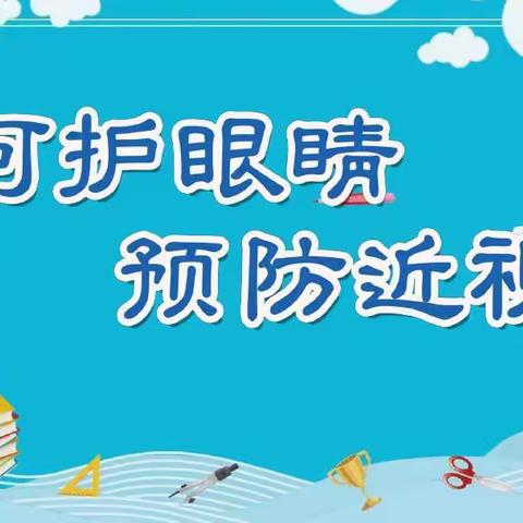科学防控近视 共筑光明未来——高坝店镇九年制学校近视防控宣传活动