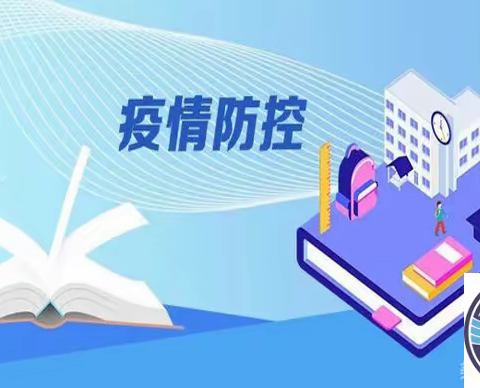 疫情防控 你我同行—荣华小学疫情防控温馨提示