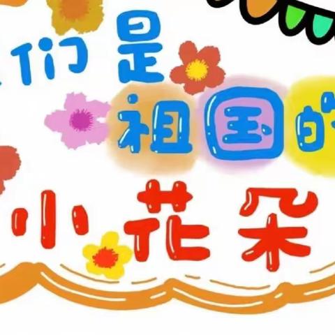 扎鲁特旗巴雅尔图胡硕中心幼儿园大班组---《📚线上小课堂✏️》