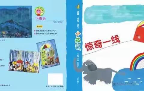 琅环幼儿园大四班4月主题活动——《惊奇一线》