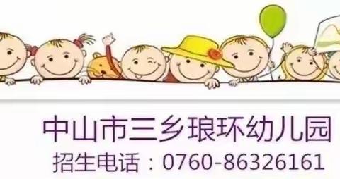 三乡琅环幼儿园中四班《最棒的我》主题活动