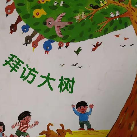 中山市三乡琅环幼儿园——中四班《拜访大树》主题活动