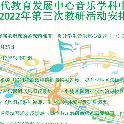 平城区教研室音乐学科2022年第三次次教研活动——二十三校五洲分校