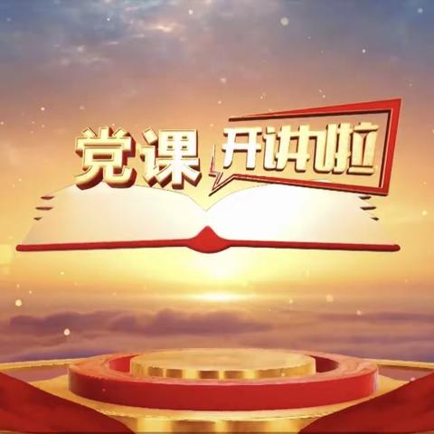 学习榜样精神，汇聚奋进力量——平城区二十三校五洲分校党员教师观看《党课开讲啦——榜样》第十期