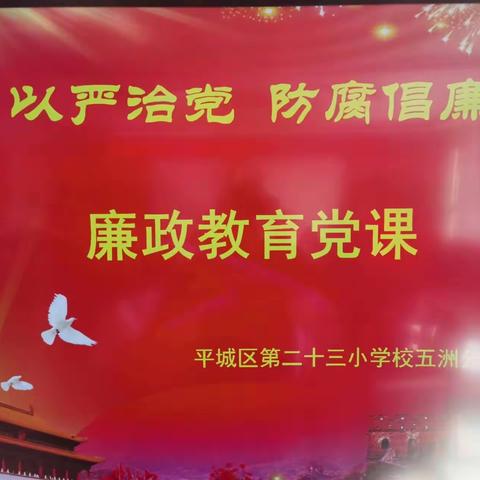 以严治党    反腐倡廉——平城区第二十三小学校五洲分校廉政教育党课