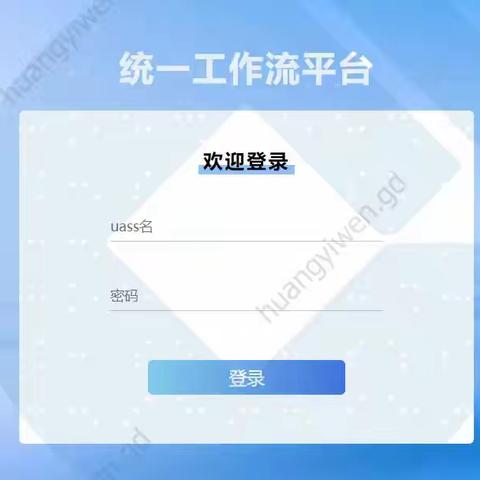 惠州市分行全省首批上线“统一工作流平台”应用