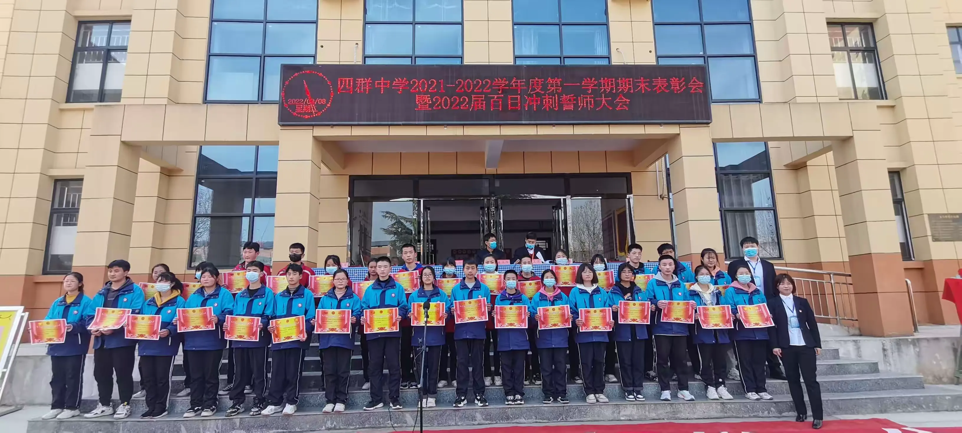 简篇-四群初级中学2021-2022学年度第一学期期末表彰会暨2022届百日冲刺誓师大会隆重举行