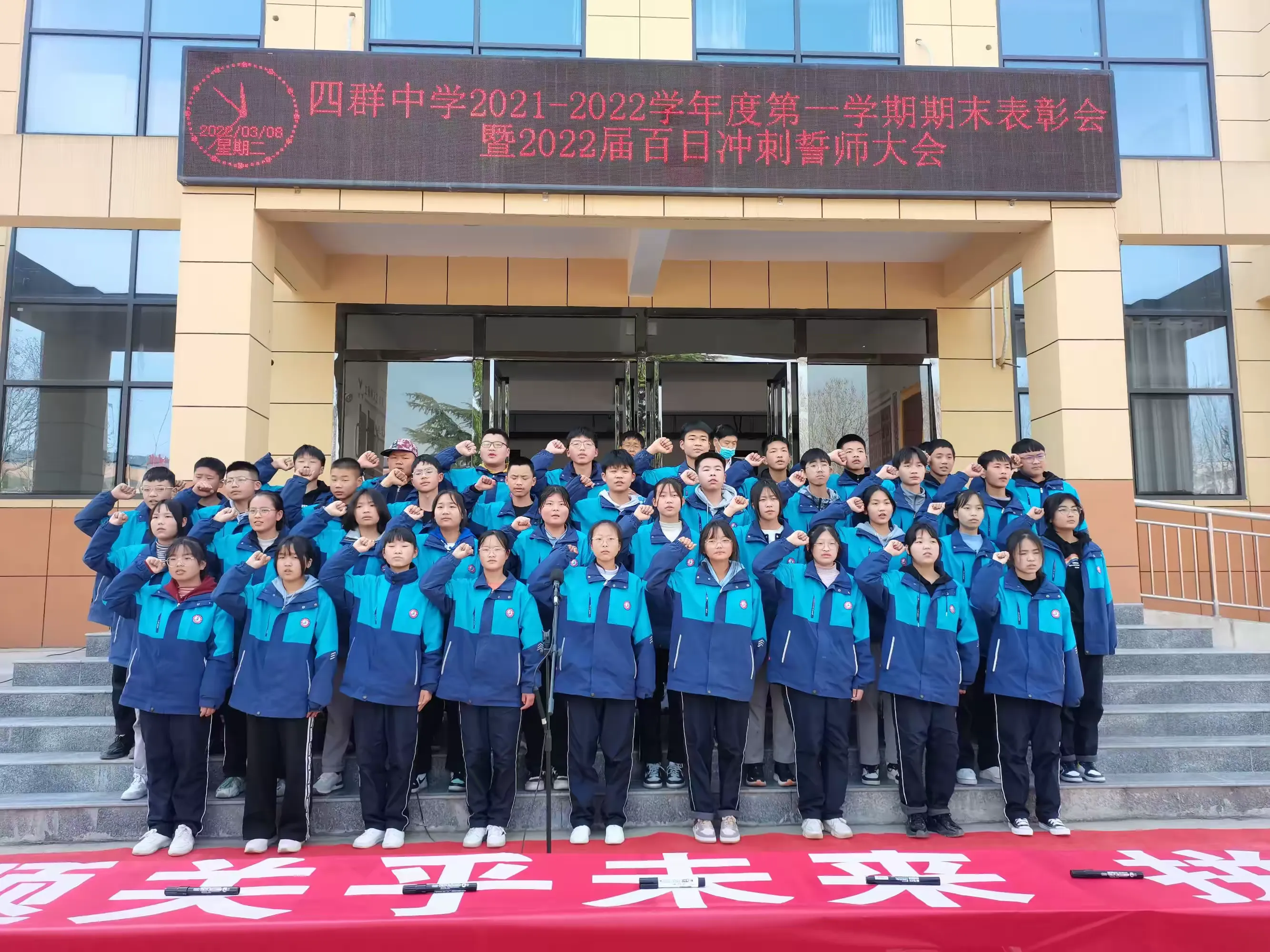 简篇-四群初级中学2021-2022学年度第一学期期末表彰会暨2022届百日冲刺誓师大会隆重举行