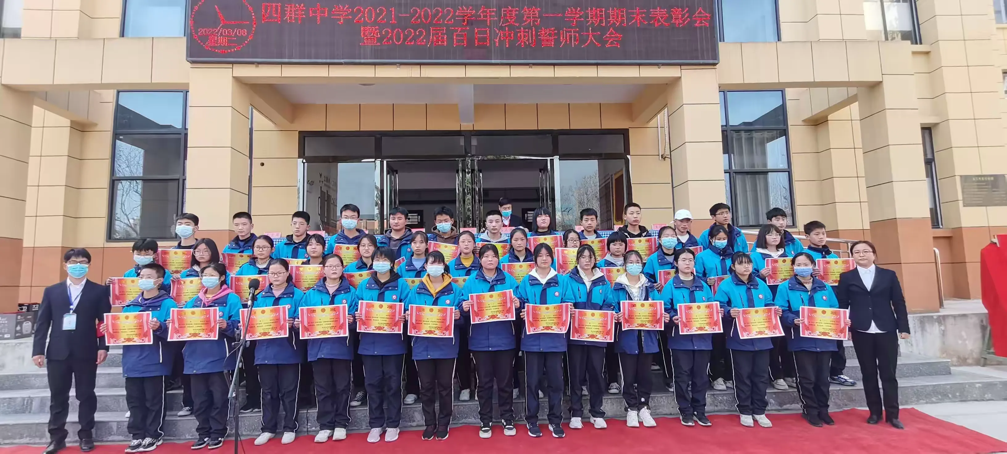 简篇-四群初级中学2021-2022学年度第一学期期末表彰会暨2022届百日冲刺誓师大会隆重举行