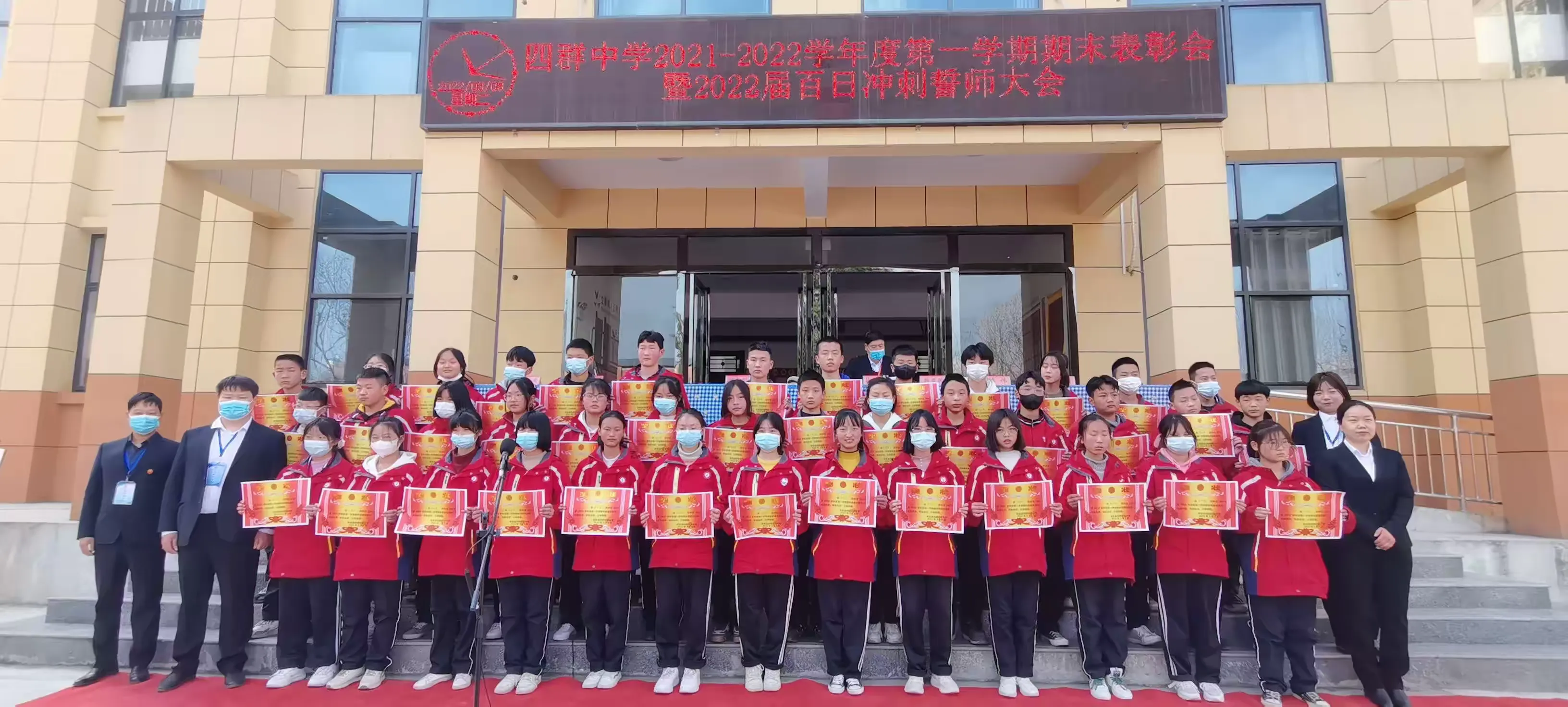 简篇-四群初级中学2021-2022学年度第一学期期末表彰会暨2022届百日冲刺誓师大会隆重举行