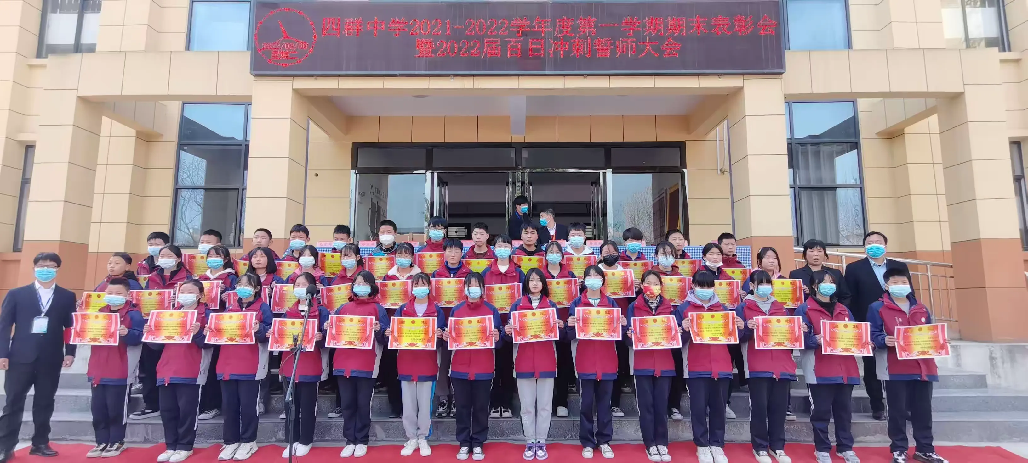 简篇-四群初级中学2021-2022学年度第一学期期末表彰会暨2022届百日冲刺誓师大会隆重举行