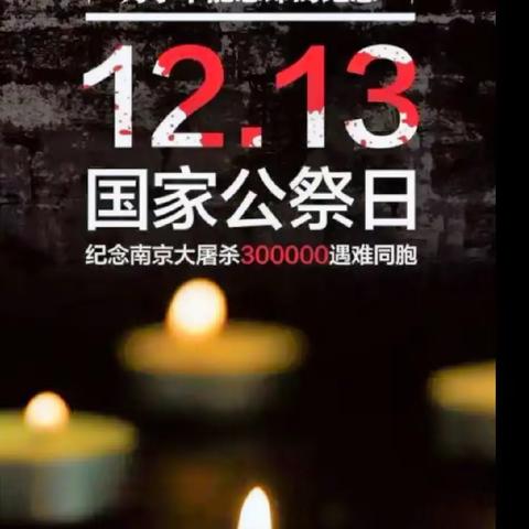 “历史莫敢忘 吾辈当自强”——海石湾第二小学“12.13国家公祭日”主题教育活动