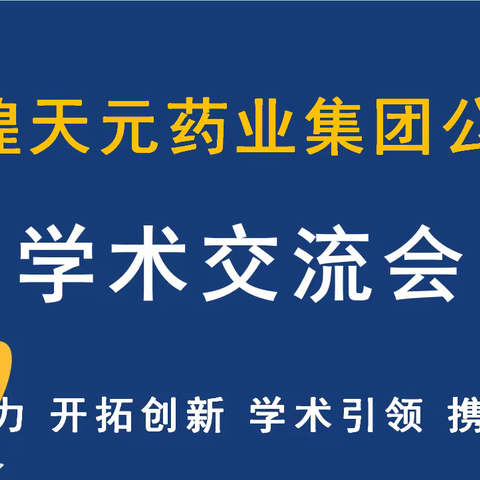 敦煌天元药业集团公司客户学术交流会议