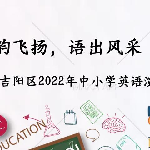 “英韵飞扬，语出风采”—记三亚市吉阳区2022年中小学英语演讲比赛