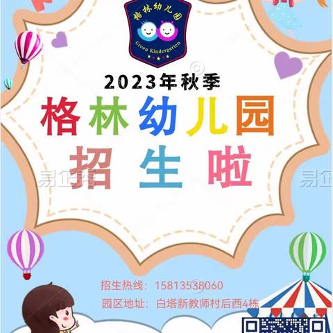 格林幼儿园2023年秋季招生开始啦！