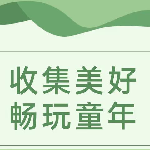 收集美好 畅玩童年——仁怀市鲁班街道第一幼儿园废旧资源收集倡议书