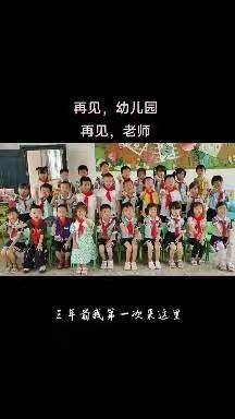 《我要上小学啦》——庄口中心幼儿园大二班班本